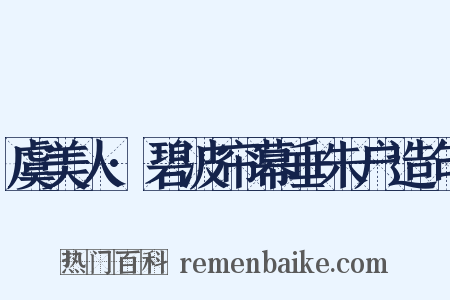 虞美人·碧波帘幕垂朱户造句是什么意思的图片